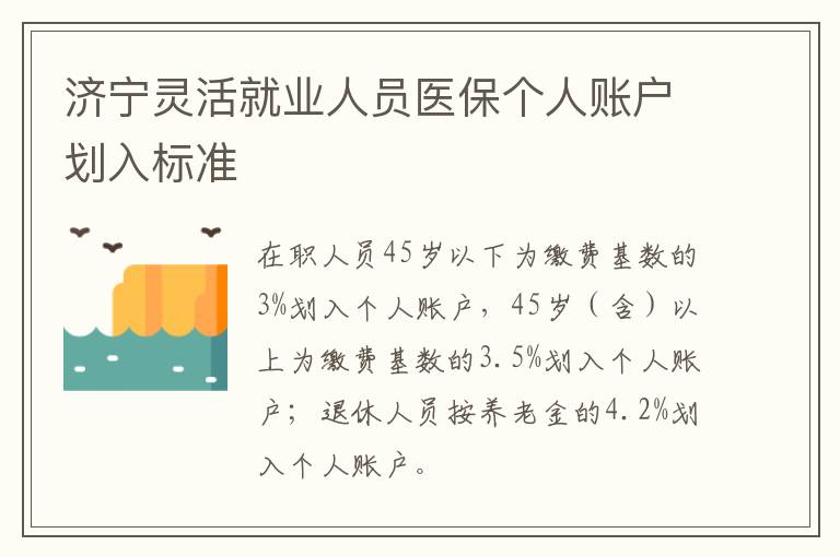 济宁灵活就业人员医保个人账户划入标准