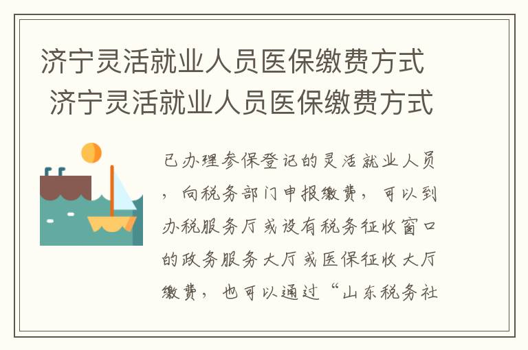 济宁灵活就业人员医保缴费方式 济宁灵活就业人员医保缴费方式是什么