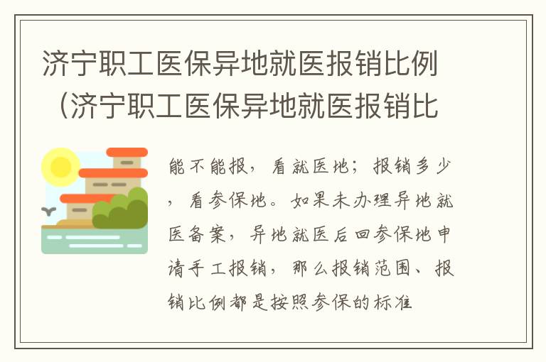 济宁职工医保异地就医报销比例（济宁职工医保异地就医报销比例是多少）