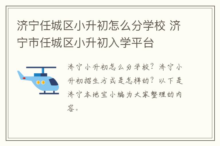 济宁任城区小升初怎么分学校 济宁市任城区小升初入学平台