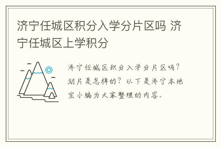 济宁任城区积分入学分片区吗 济宁任城区上学积分