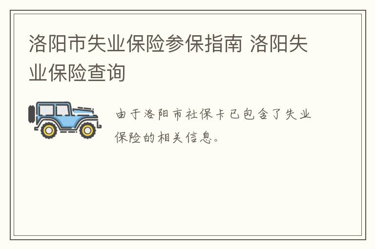 洛阳市失业保险参保指南 洛阳失业保险查询