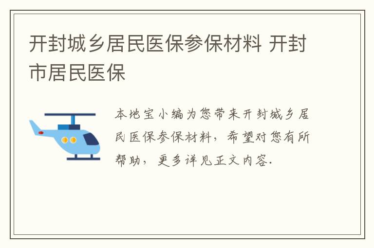 开封城乡居民医保参保材料 开封市居民医保