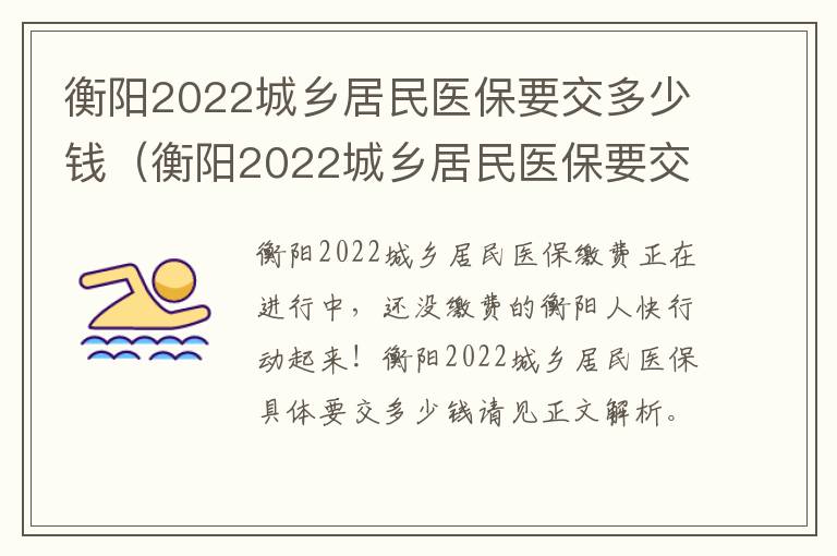 衡阳2022城乡居民医保要交多少钱（衡阳2022城乡居民医保要交多少钱呢）