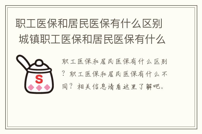 职工医保和居民医保有什么区别 城镇职工医保和居民医保有什么区别