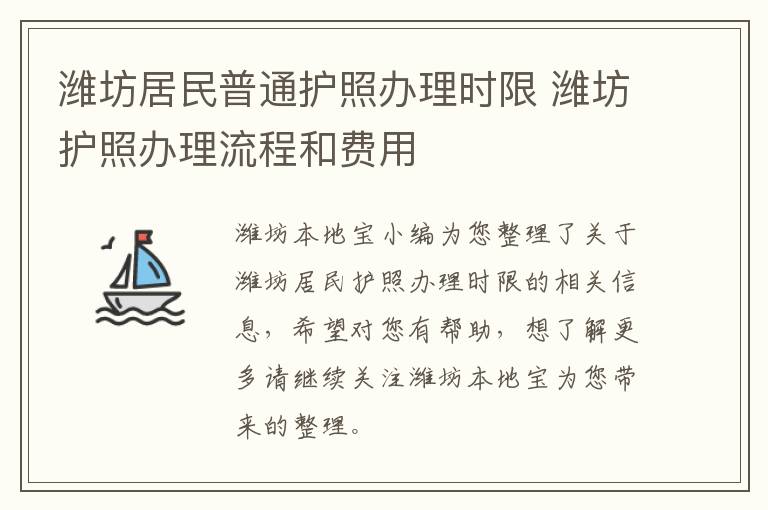 潍坊居民普通护照办理时限 潍坊护照办理流程和费用