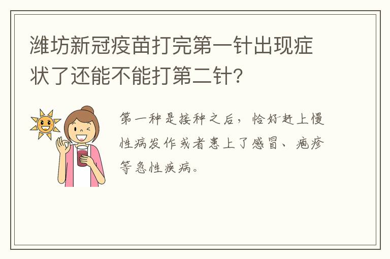 潍坊新冠疫苗打完第一针出现症状了还能不能打第二针?