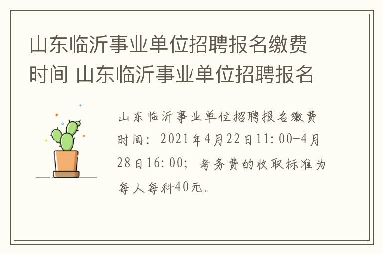 山东临沂事业单位招聘报名缴费时间 山东临沂事业单位招聘报名缴费时间是多少