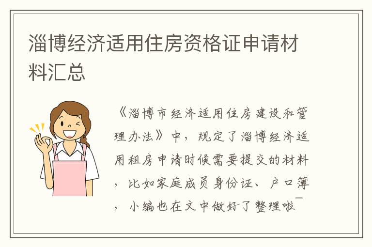 淄博经济适用住房资格证申请材料汇总