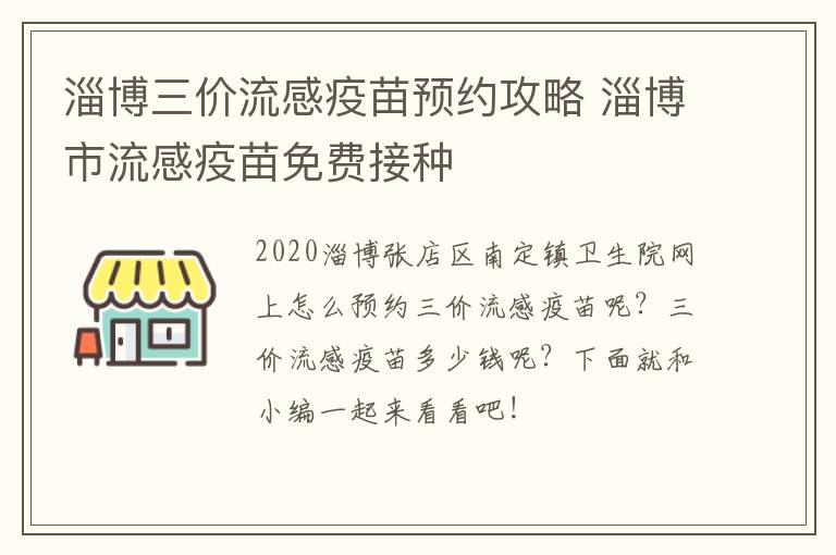 淄博三价流感疫苗预约攻略 淄博市流感疫苗免费接种