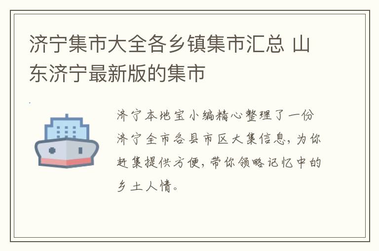 济宁集市大全各乡镇集市汇总 山东济宁最新版的集市