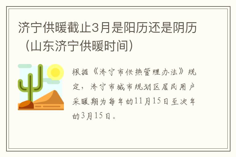 济宁供暖截止3月是阳历还是阴历（山东济宁供暖时间）