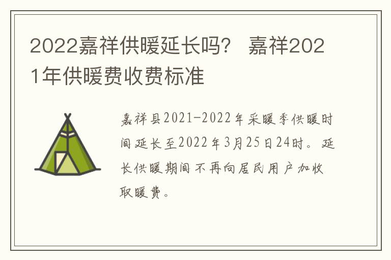 2022嘉祥供暖延长吗？ 嘉祥2021年供暖费收费标准