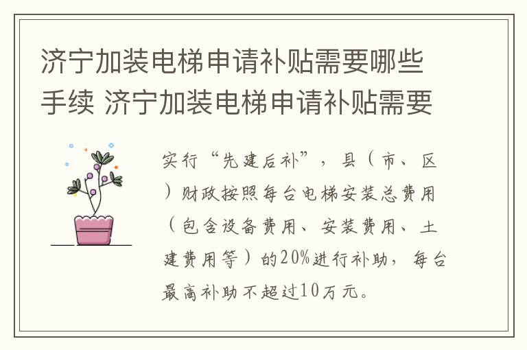 济宁加装电梯申请补贴需要哪些手续 济宁加装电梯申请补贴需要哪些手续呢