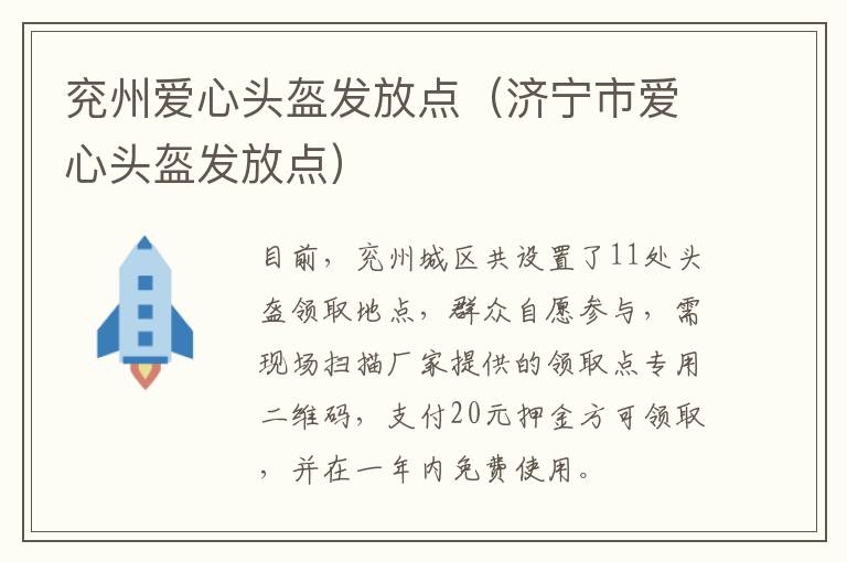 兖州爱心头盔发放点（济宁市爱心头盔发放点）