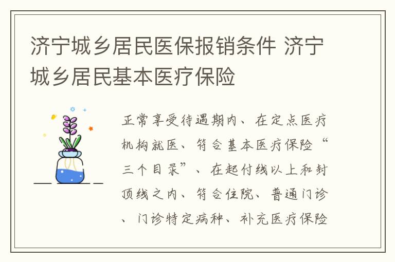 济宁城乡居民医保报销条件 济宁城乡居民基本医疗保险