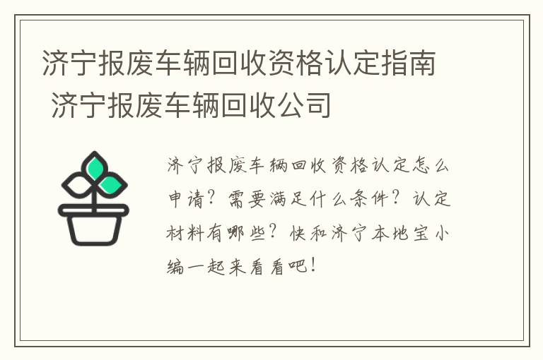 济宁报废车辆回收资格认定指南 济宁报废车辆回收公司