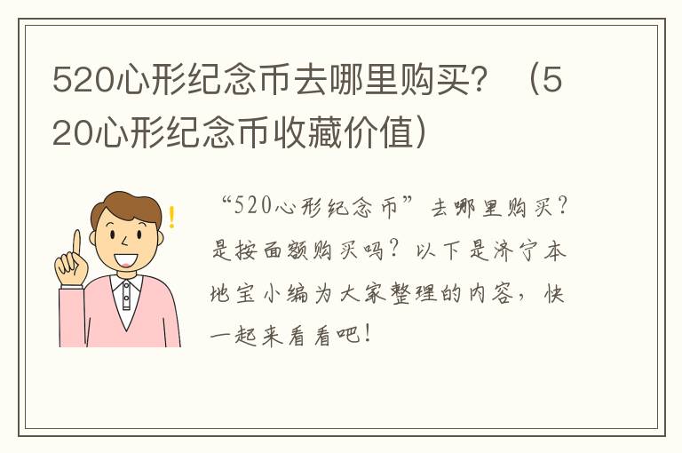 520心形纪念币去哪里购买？（520心形纪念币收藏价值）