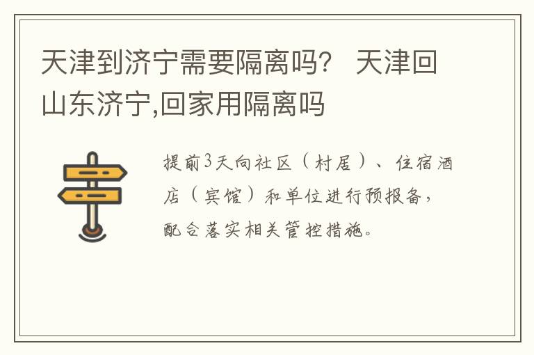 天津到济宁需要隔离吗？ 天津回山东济宁,回家用隔离吗