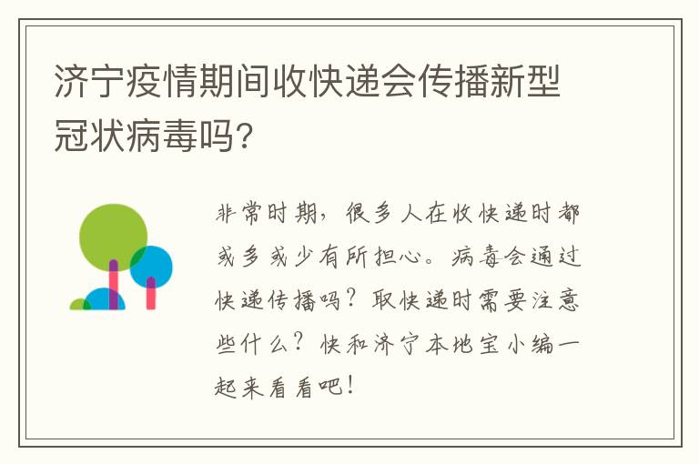 济宁疫情期间收快递会传播新型冠状病毒吗?