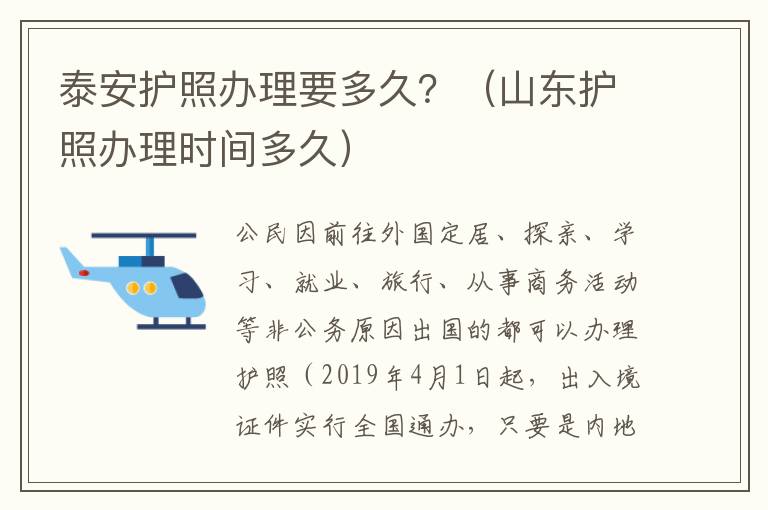 泰安护照办理要多久？（山东护照办理时间多久）