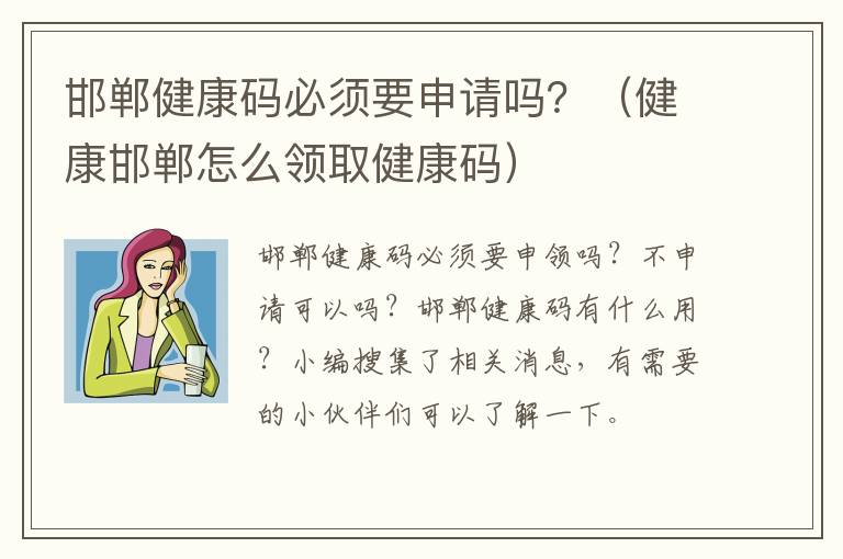 邯郸健康码必须要申请吗？（健康邯郸怎么领取健康码）