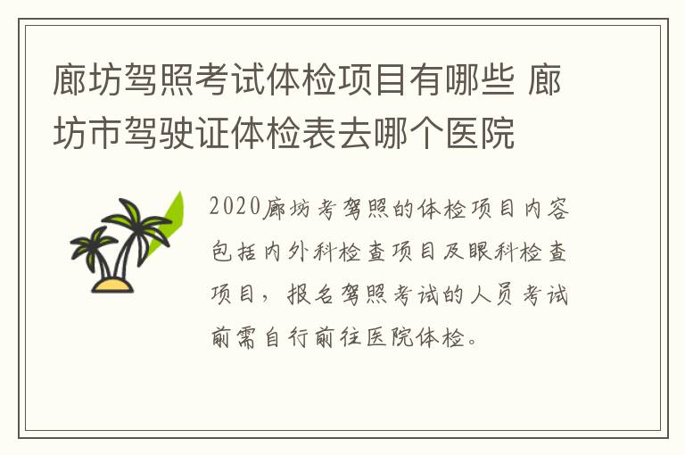 廊坊驾照考试体检项目有哪些 廊坊市驾驶证体检表去哪个医院