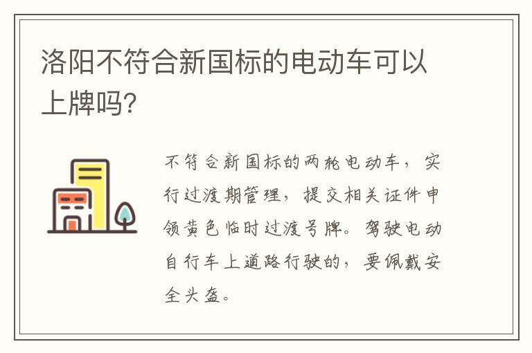 洛阳不符合新国标的电动车可以上牌吗？