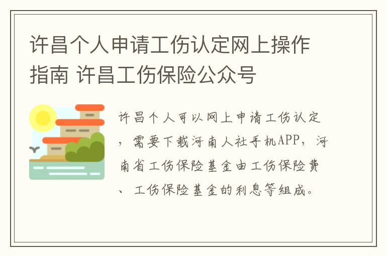 许昌个人申请工伤认定网上操作指南 许昌工伤保险公众号