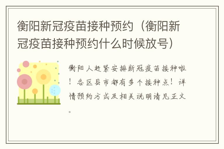 衡阳新冠疫苗接种预约（衡阳新冠疫苗接种预约什么时候放号）