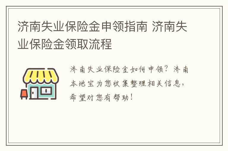 济南失业保险金申领指南 济南失业保险金领取流程