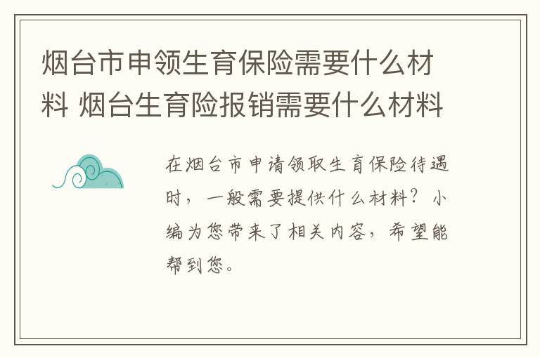 烟台市申领生育保险需要什么材料 烟台生育险报销需要什么材料