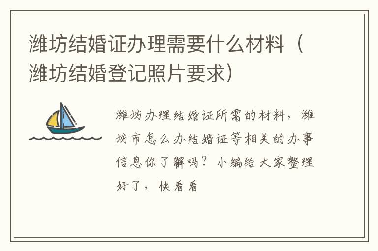 潍坊结婚证办理需要什么材料（潍坊结婚登记照片要求）