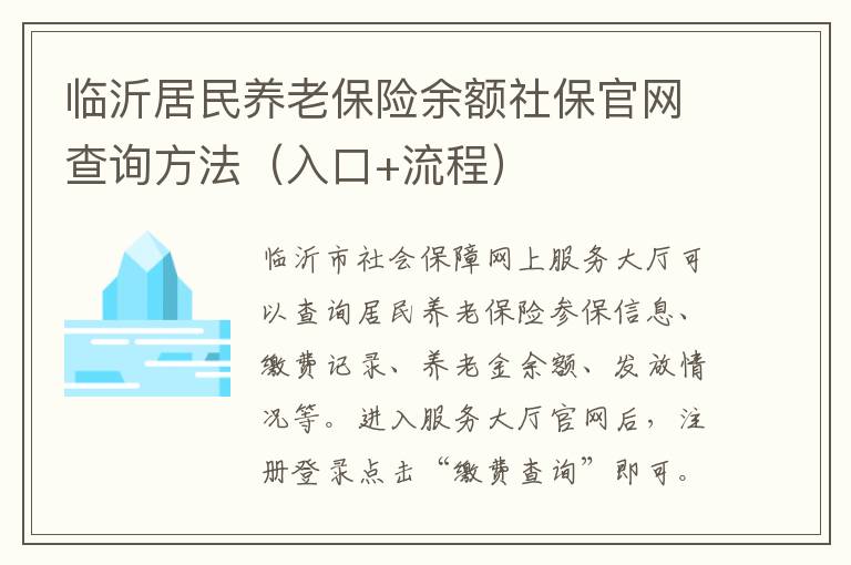 临沂居民养老保险余额社保官网查询方法（入口+流程）