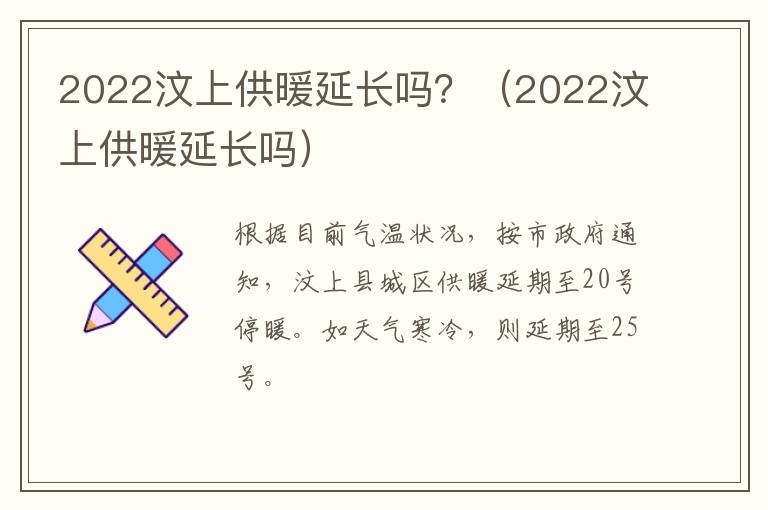 2022汶上供暖延长吗？（2022汶上供暖延长吗）