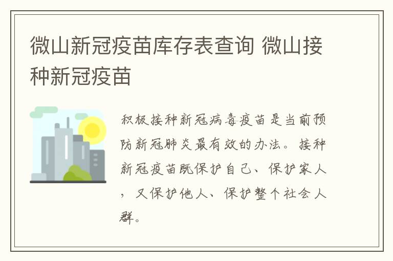 微山新冠疫苗库存表查询 微山接种新冠疫苗