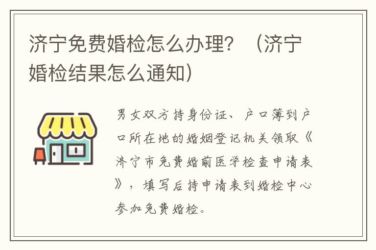 济宁免费婚检怎么办理？（济宁婚检结果怎么通知）