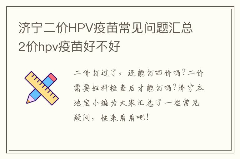 济宁二价HPV疫苗常见问题汇总 2价hpv疫苗好不好