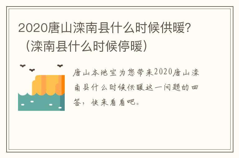 2020唐山滦南县什么时候供暖？（滦南县什么时候停暖）