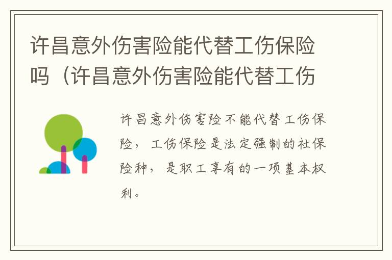 许昌意外伤害险能代替工伤保险吗（许昌意外伤害险能代替工伤保险吗报销吗）