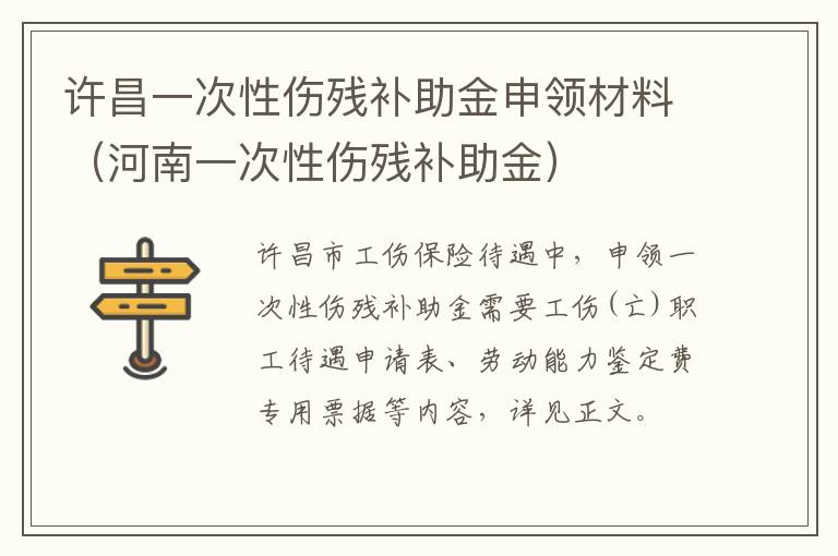 许昌一次性伤残补助金申领材料（河南一次性伤残补助金）