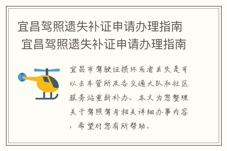 宜昌驾照遗失补证申请办理指南 宜昌驾照遗失补证申请办理指南最新