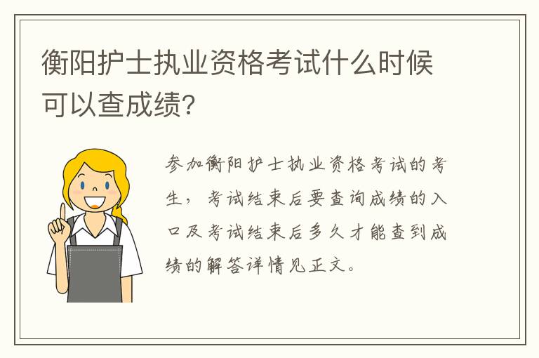 衡阳护士执业资格考试什么时候可以查成绩?