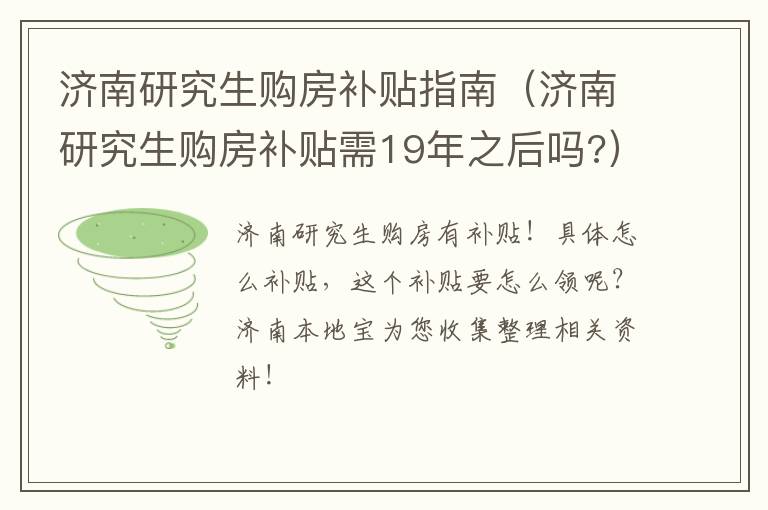 济南研究生购房补贴指南（济南研究生购房补贴需19年之后吗?）