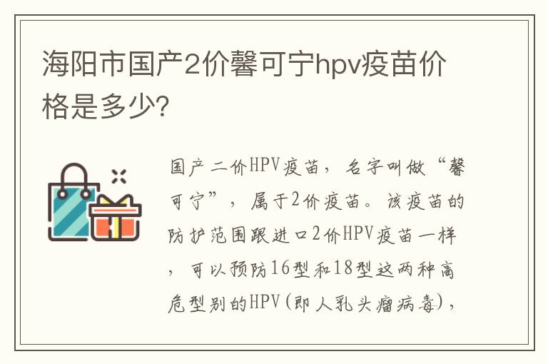 海阳市国产2价馨可宁hpv疫苗价格是多少？