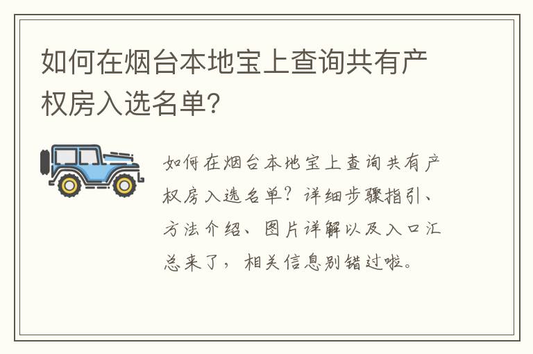 如何在烟台本地宝上查询共有产权房入选名单？