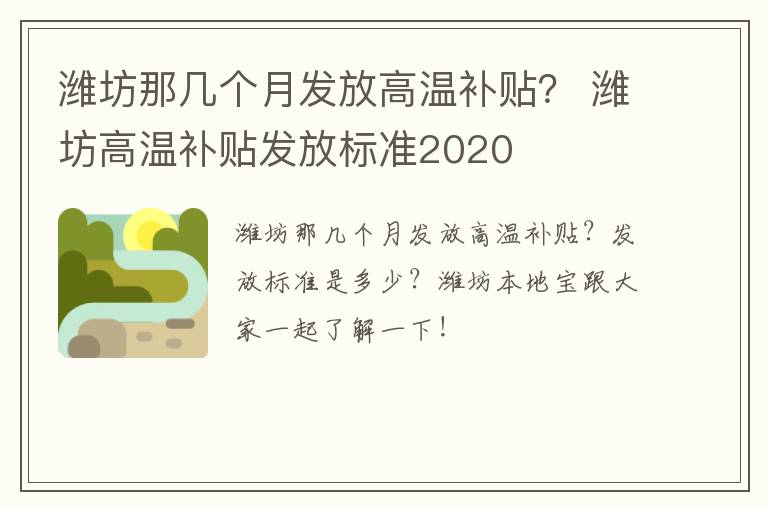 潍坊那几个月发放高温补贴？ 潍坊高温补贴发放标准2020