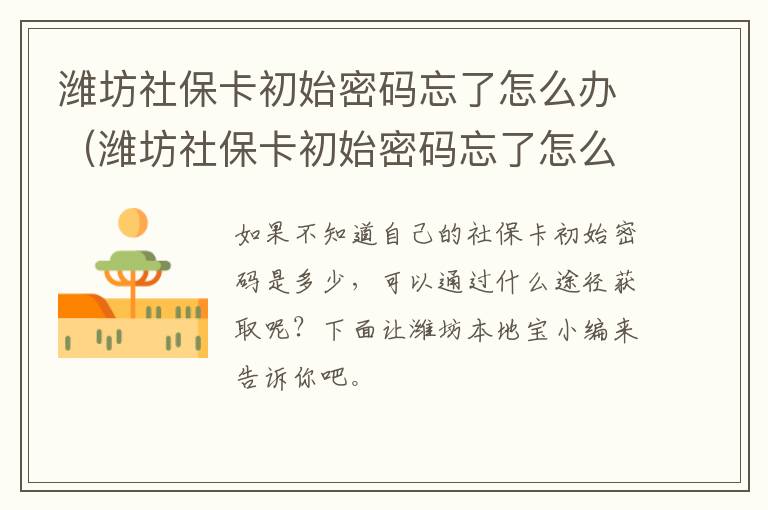 潍坊社保卡初始密码忘了怎么办（潍坊社保卡初始密码忘了怎么办理）