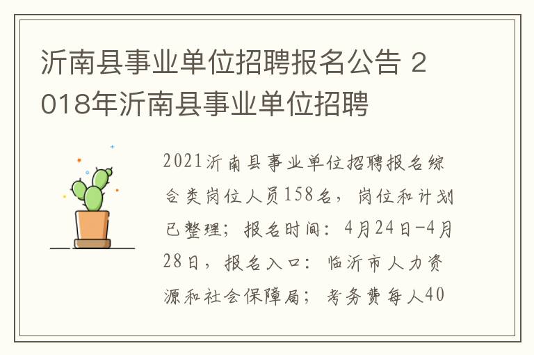 沂南县事业单位招聘报名公告 2018年沂南县事业单位招聘