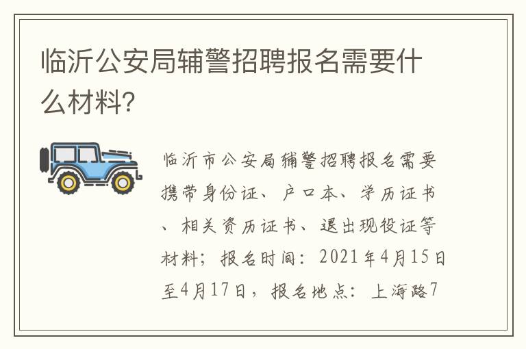 临沂公安局辅警招聘报名需要什么材料？